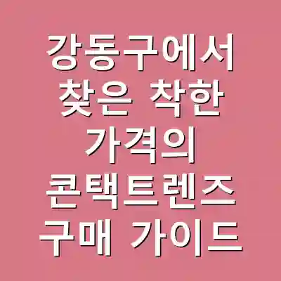 강동구에서 찾은 착한 가격의 콘택트렌즈 구매 가이드