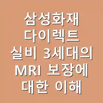 삼성화재 다이렉트 실비 3세대의 MRI 보장에 대한 이해