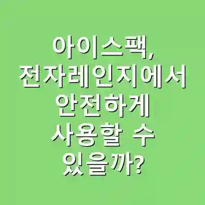 아이스팩, 전자레인지에서 안전하게 사용할 수 있을까?