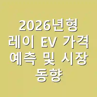 2026년형 레이 EV 가격 예측 및 시장 동향