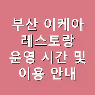 부산 이케아 레스토랑 운영 시간 및 이용 안내