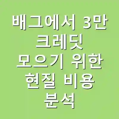 배그에서 3만 크레딧 모으기 위한 현질 비용 분석
