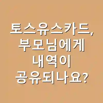 토스유스카드, 부모님에게 내역이 공유되나요?