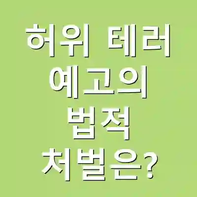 허위 테러 예고의 법적 처벌은?