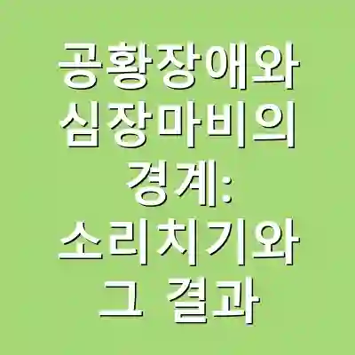공황장애와 심장마비의 경계: 소리치기와 그 결과