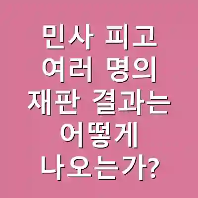 민사 피고 여러 명의 재판 결과는 어떻게 나오는가?