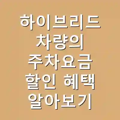 하이브리드 차량의 주차요금 할인 혜택 알아보기