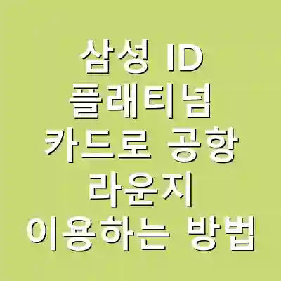 삼성 ID 플래티넘 카드로 공항 라운지 이용하는 방법