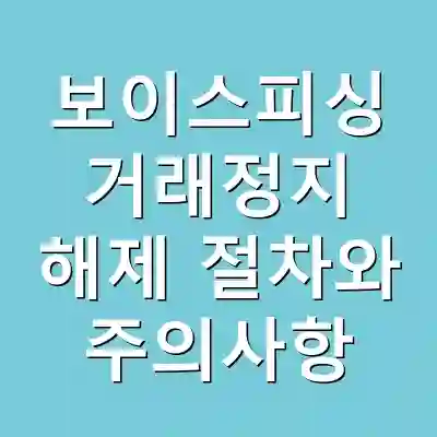 보이스피싱 거래정지 해제 절차와 주의사항