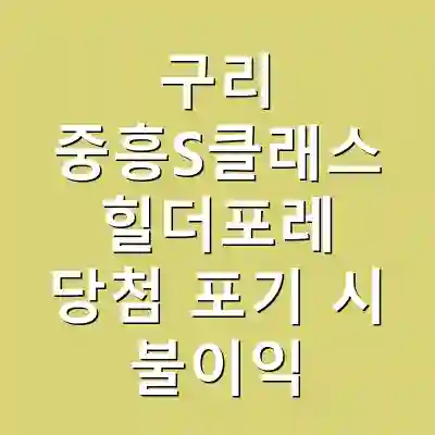 구리 중흥S클래스 힐더포레 당첨 포기 시 불이익
