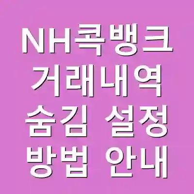 NH콕뱅크 거래내역 숨김 설정 방법 안내