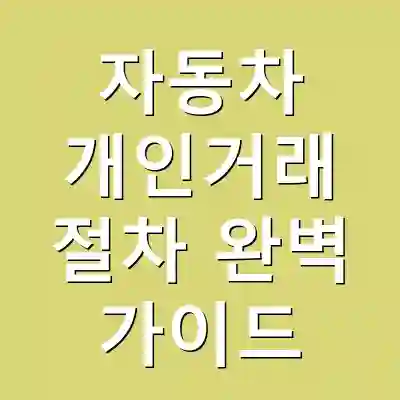 자동차 개인거래 절차 완벽 가이드