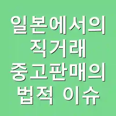 일본에서의 직거래 중고판매의 법적 이슈