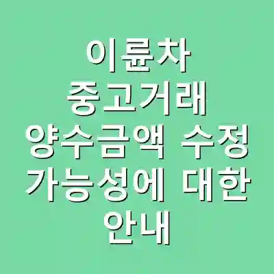 이륜차 중고거래 양수금액 수정 가능성에 대한 안내