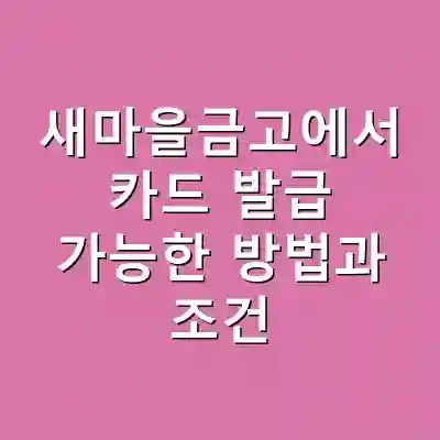 새마을금고에서 카드 발급 가능한 방법과 조건