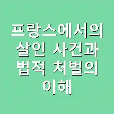 프랑스에서의 살인 사건과 법적 처벌의 이해