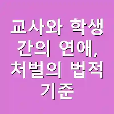 교사와 학생 간의 연애, 처벌의 법적 기준