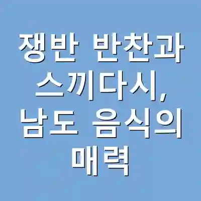 쟁반 반찬과 스끼다시, 남도 음식의 매력
