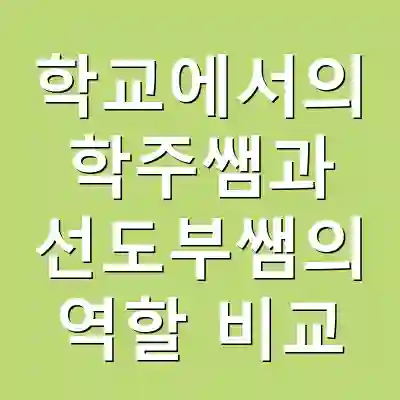 학교에서의 학주쌤과 선도부쌤의 역할 비교