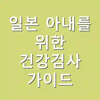 일본 아내를 위한 건강검사 가이드