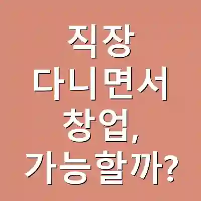 직장 다니면서 창업, 가능할까?