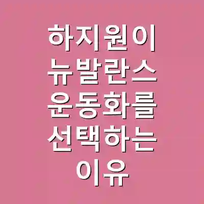 하지원이 뉴발란스 운동화를 선택하는 이유