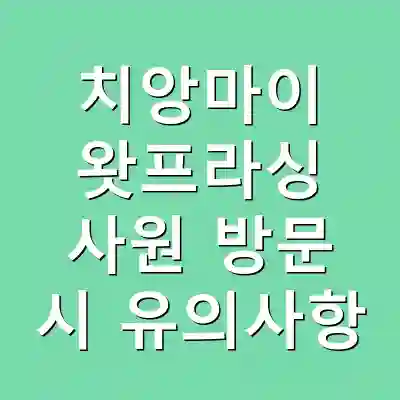 치앙마이 왓프라싱 사원 방문 시 유의사항