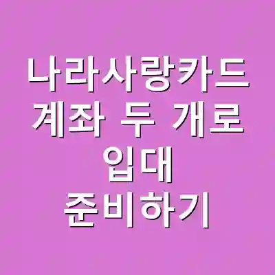 나라사랑카드 계좌 두 개로 입대 준비하기