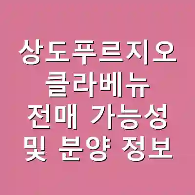상도푸르지오 클라베뉴 전매 가능성 및 분양 정보