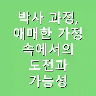 박사 과정, 애매한 가정 속에서의 도전과 가능성