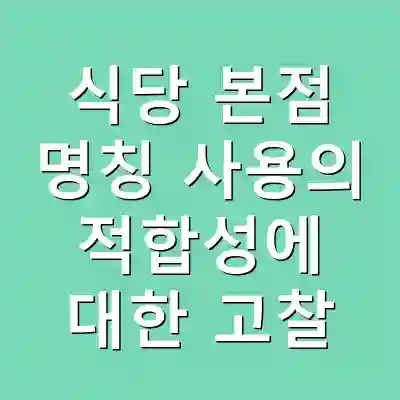 식당 본점 명칭 사용의 적합성에 대한 고찰