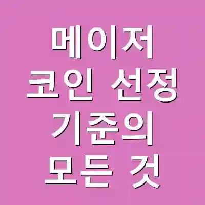 메이저 코인 선정 기준의 모든 것