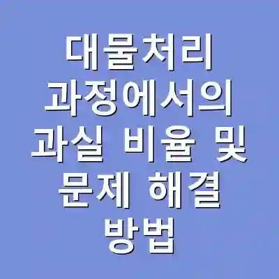 대물처리 과정에서의 과실 비율 및 문제 해결 방법