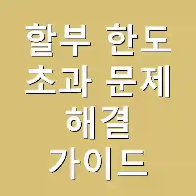 할부 한도 초과 문제 해결 가이드