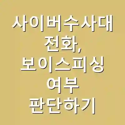 사이버수사대 전화, 보이스피싱 여부 판단하기