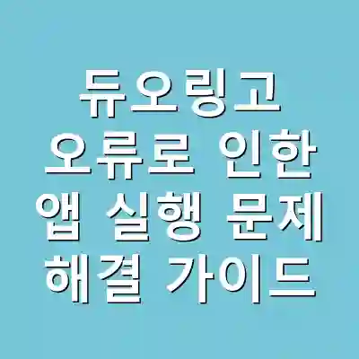 듀오링고 오류로 인한 앱 실행 문제 해결 가이드