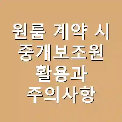 원룸 계약 시 중개보조원 활용과 주의사항