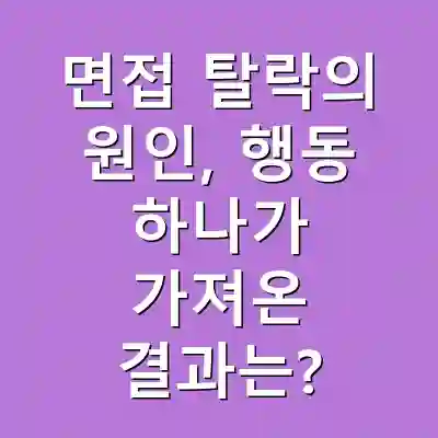 면접 탈락의 원인, 행동 하나가 가져온 결과는?