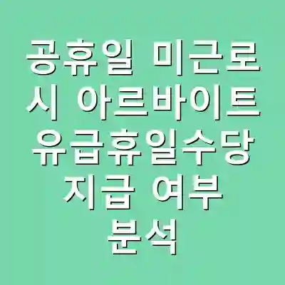 공휴일 미근로 시 아르바이트 유급휴일수당 지급 여부 분석