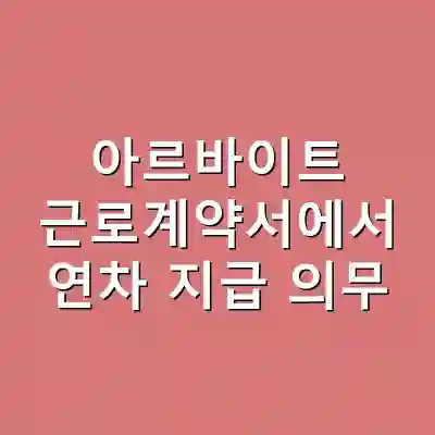 아르바이트 근로계약서에서 연차 지급 의무