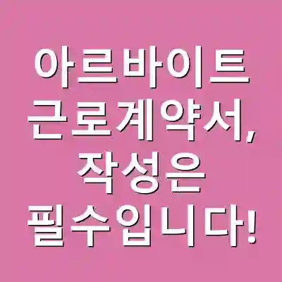 아르바이트 근로계약서, 작성은 필수입니다!