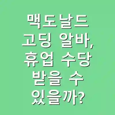 맥도날드 고딩 알바, 휴업 수당 받을 수 있을까?