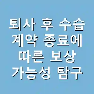 퇴사 후 수습 계약 종료에 따른 보상 가능성 탐구