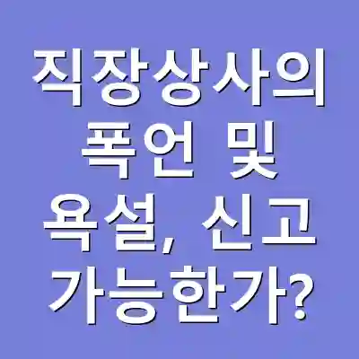 직장상사의 폭언 및 욕설, 신고 가능한가?