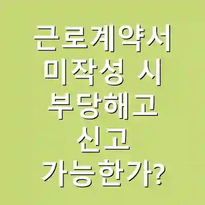 근로계약서 미작성 시 부당해고 신고 가능한가?