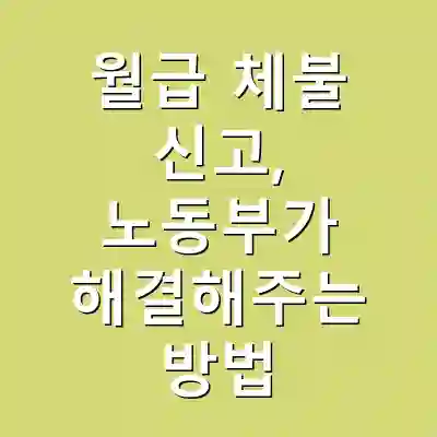 월급 체불 신고, 노동부가 해결해주는 방법