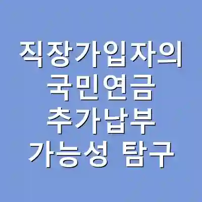 직장가입자의 국민연금 추가납부 가능성 탐구