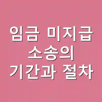 임금 미지급 소송의 기간과 절차