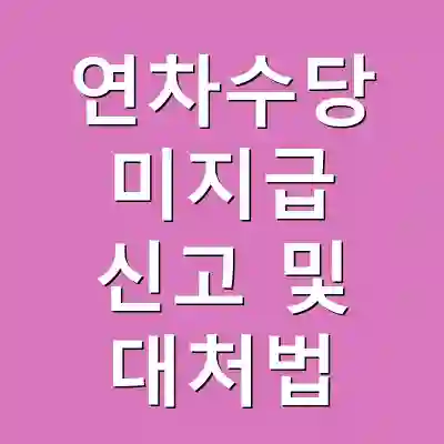 연차수당 미지급 신고 및 대처법