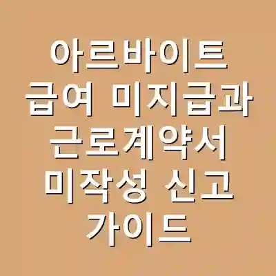 아르바이트 급여 미지급과 근로계약서 미작성 신고 가이드